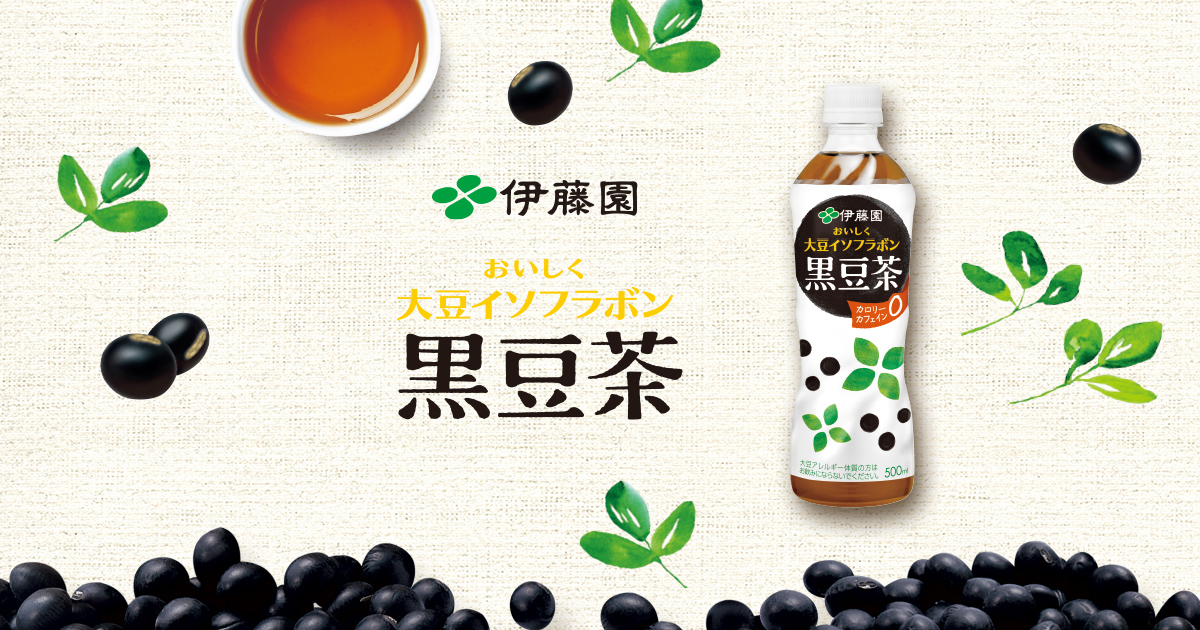 おいしく大豆イソフラボン 黒豆茶 | 伊藤園