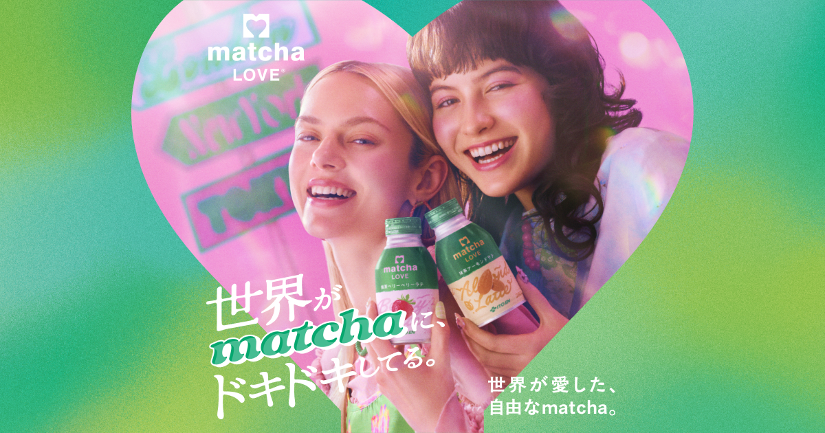 世界が愛した自由な抹茶。matcha LOVE｜伊藤園