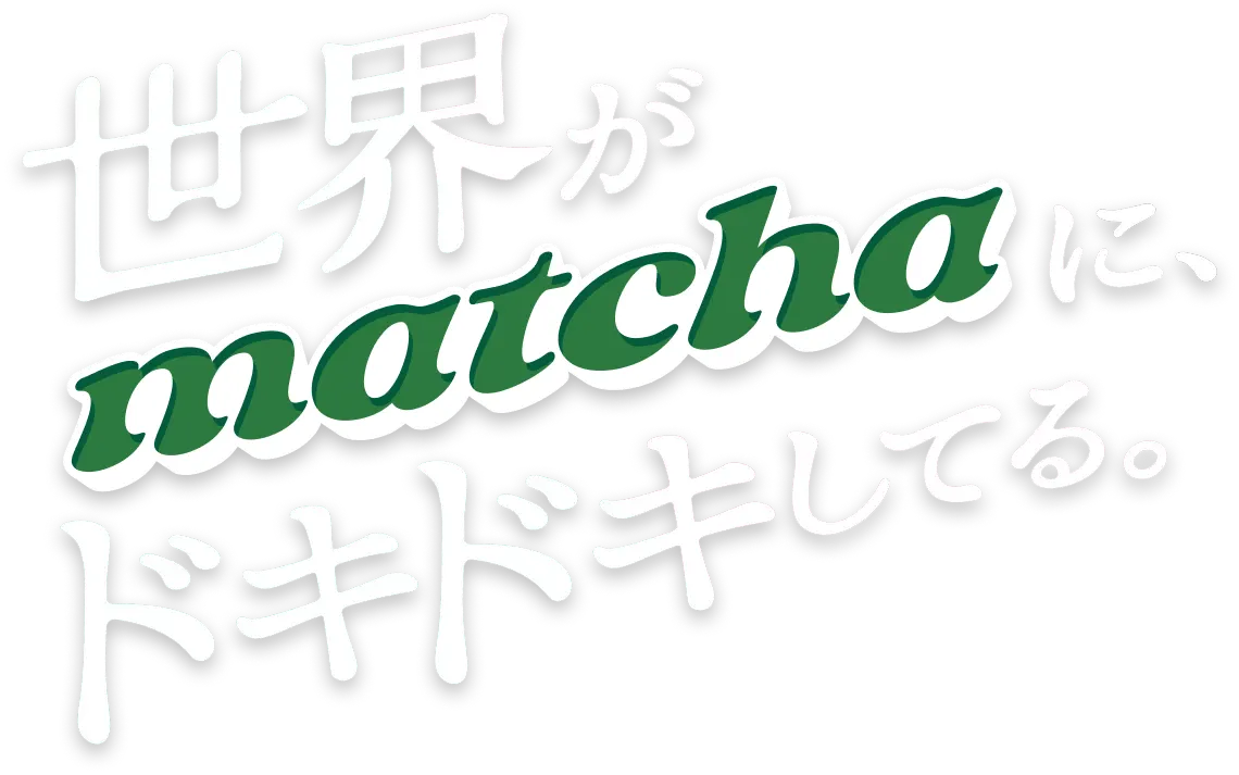 世界がmatchaに、ドキドキしてる。