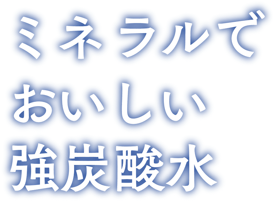 ミネラルでおいしい強炭酸水ミネラルSTRONG