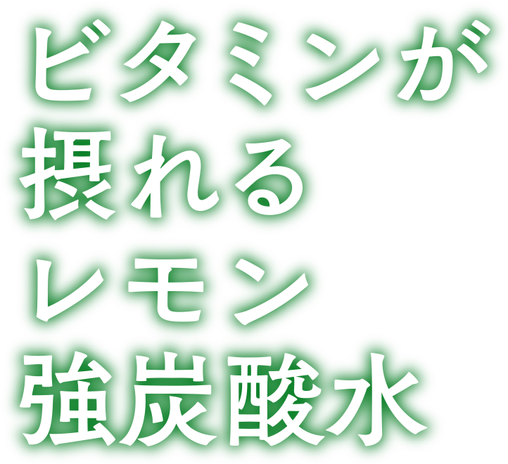 ビタミンが摂れるレモン強炭酸水ビタミンSTRONG