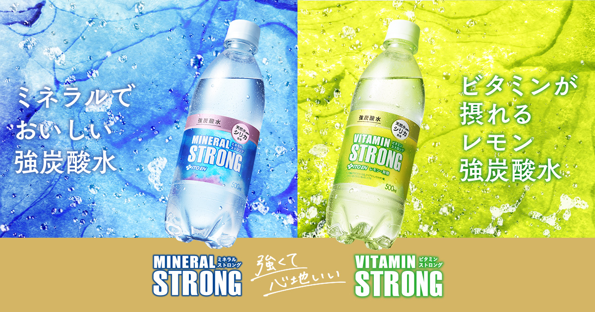 ミネラルでおいしい。」強炭酸水ミネラルSTRONG|伊藤園 ミネラルでおいしい。」強炭酸水ミネラルSTRONG|伊藤園