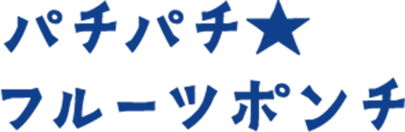 パチパチ★ フルーツポンチ