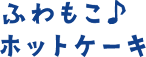 ふわもこ♪ ホットケーキ