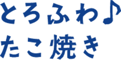 とろふわ♪ たこ焼