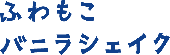 ふわもこバニラシェイク