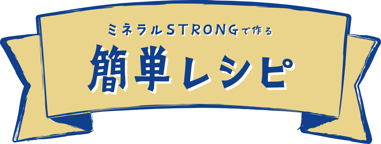 ミネラルSTRONGで作る簡単レシピ