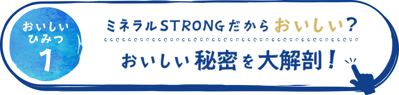 ミネラルSTRONGだからおいしい？その秘密を大解剖！