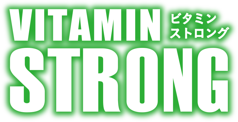 ビタミンSTRONG（ビタミンストロング）