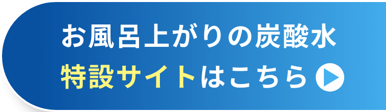 お風呂上がりの炭酸水特設サイトはこちら