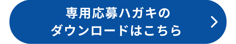 専用応募ハガキのダウンロードはこちら