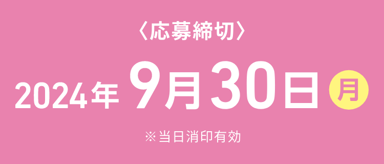 応募締切 2024年09月30日（月）まで ※当日消印有効