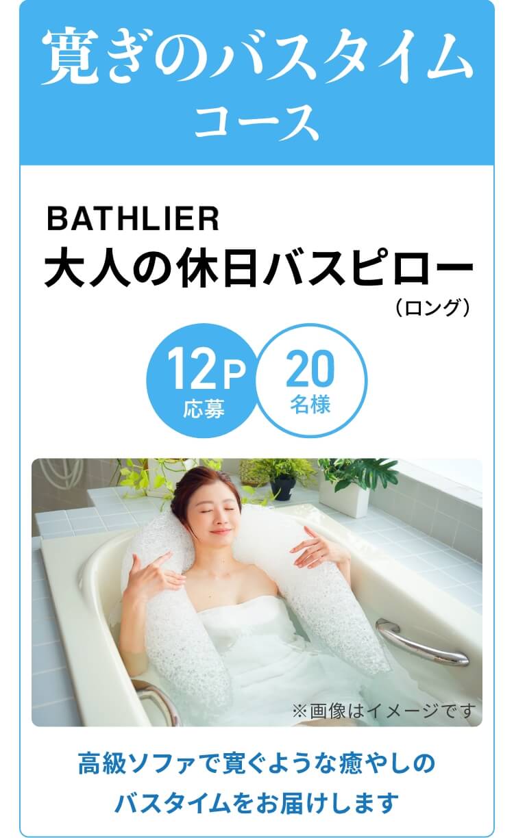 寛ぎのバスタイムコース
