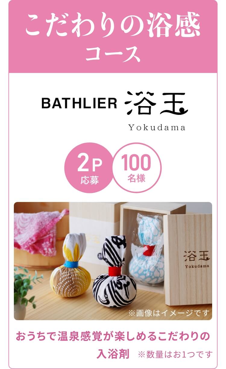 こだわりの浴感コース
