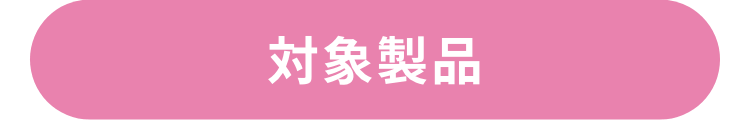 対象製品