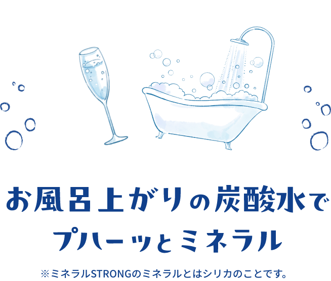 風呂上がりの炭酸水でプハーとミネラル