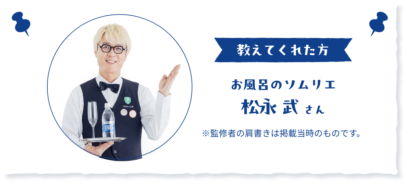 お風呂ソムリエ 松永 武さん