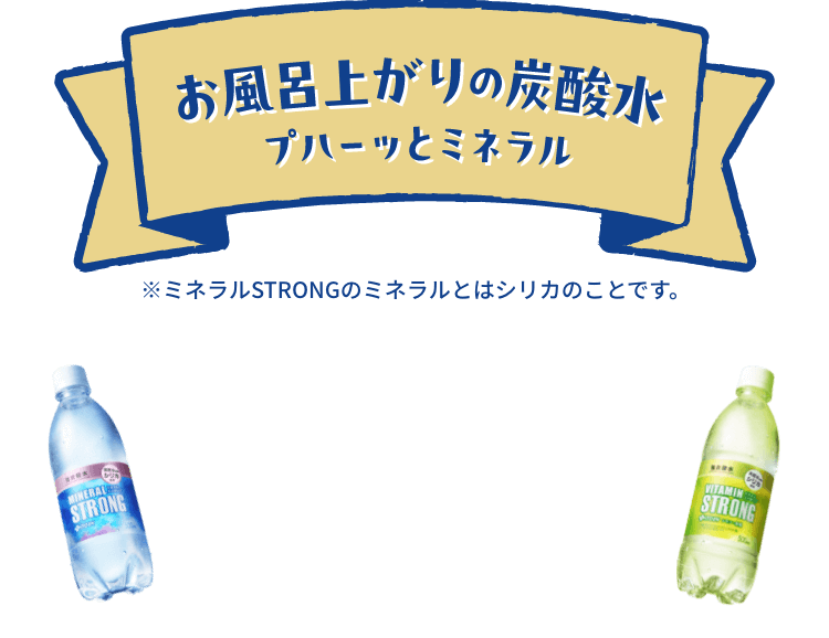 お風呂上がりの炭酸水プハーッとミネラル
