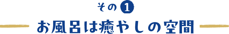 お風呂は癒やしの空間