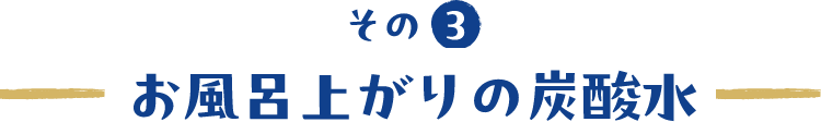 お風呂上りの炭酸水