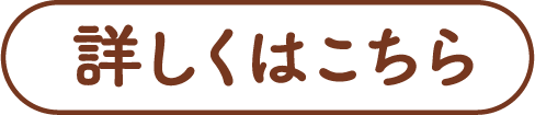 詳しくはこちら