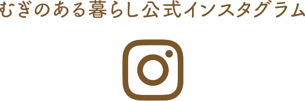 むぎのある暮らし公式インスタグラム