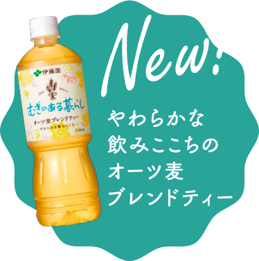 New! やわらかな飲みここちのオーツ麦ブレンドティー
