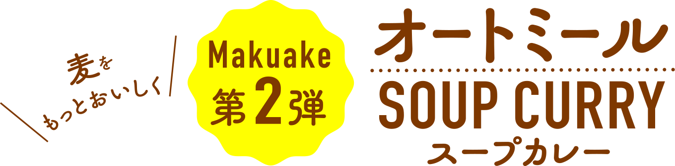 麦をもっとおいしく Makuake第2弾 オートミール SOUP CURRY（スープカレー）
