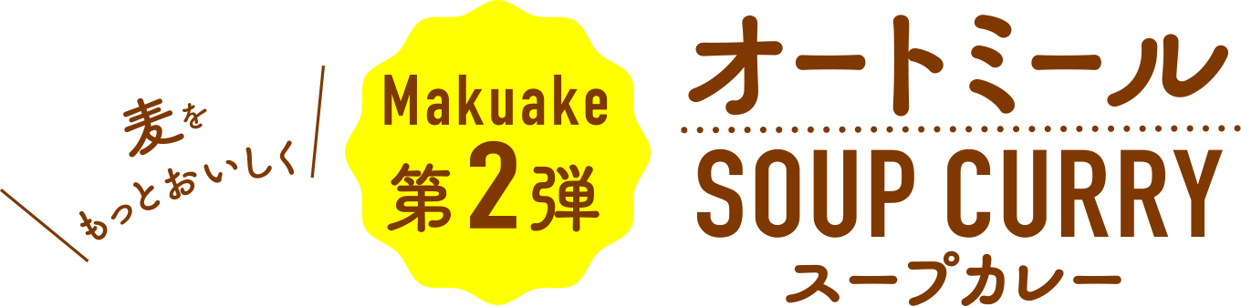 麦をもっとおいしく Makuake第2弾 オートミール SOUP CURRY(スープカレー)