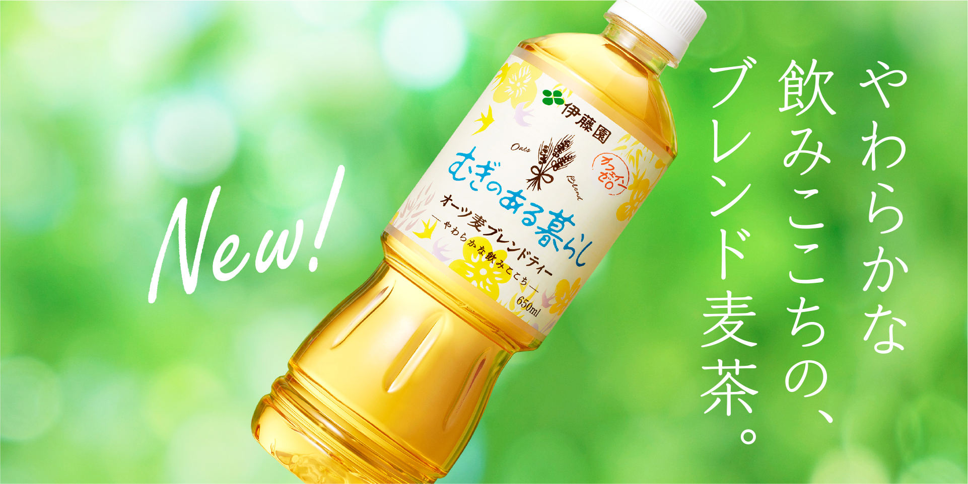 New! やわらかな飲みここちの、ブレンド麦茶。