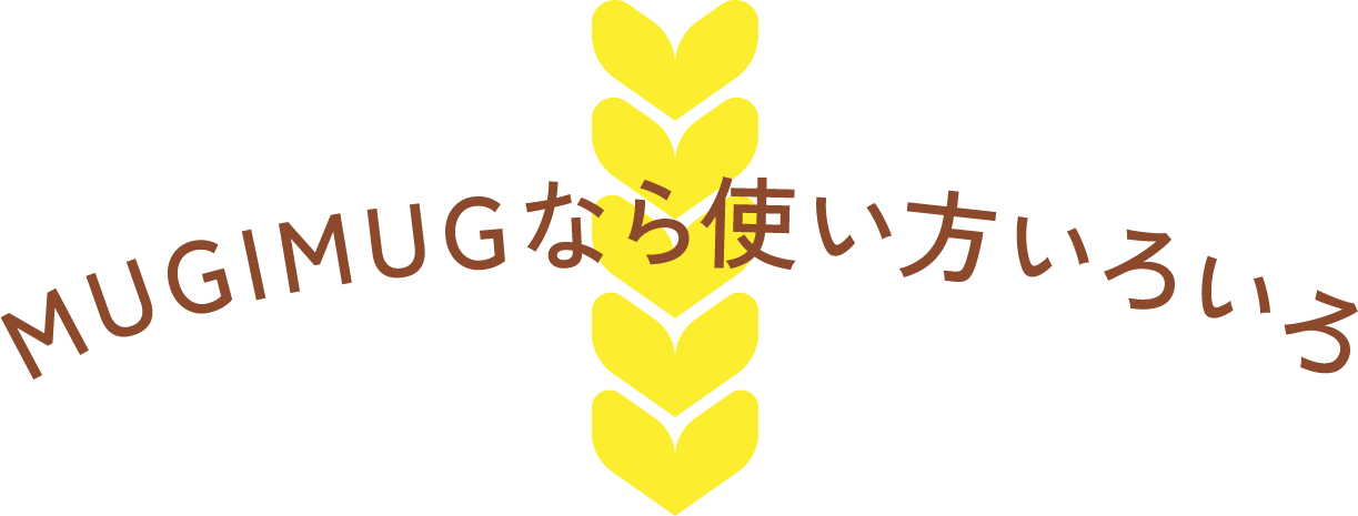 MUGIMUGなら使い方いろいろ