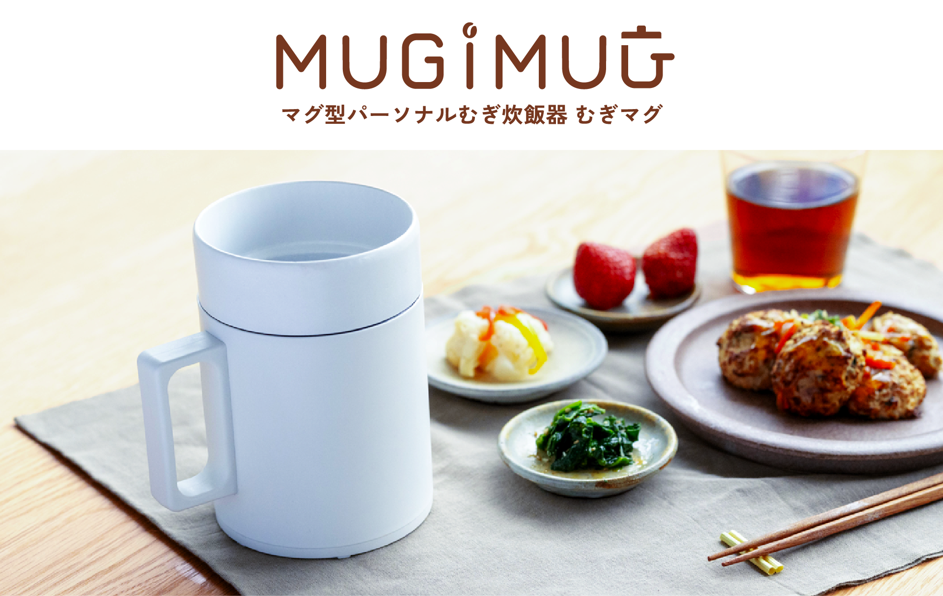 マグ型パーソナル炊飯器 むぎマグ
