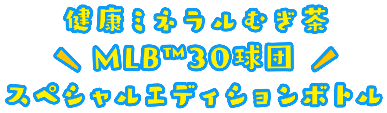 健康ミネラルむぎ茶 MLB™30球団スペシャルエディションボトル