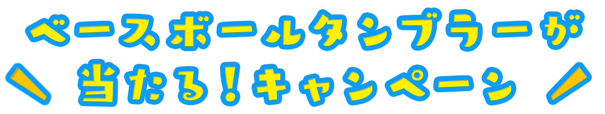 ベースボールタンブラーが当たる！ キャンペーン
