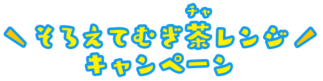 そろえてむぎ茶レンジキャンペーン