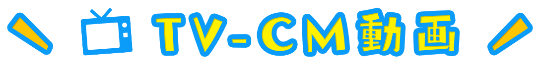 TV-CM動画