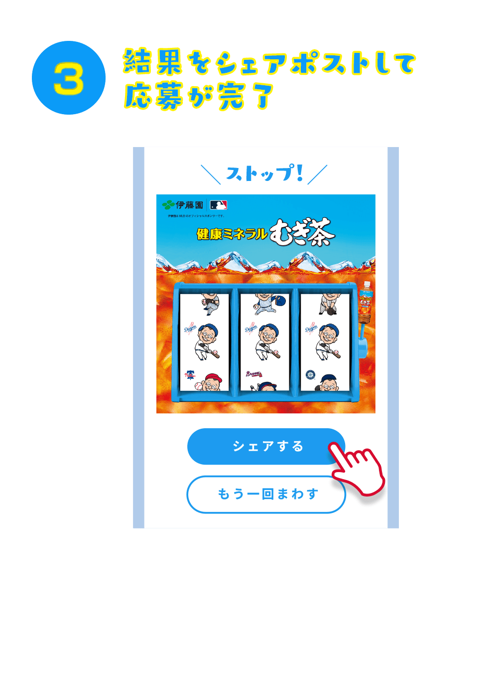 3. 結果をシェアポストして応募が完了