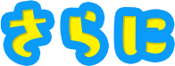 さらに