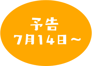 予告 7月14日～