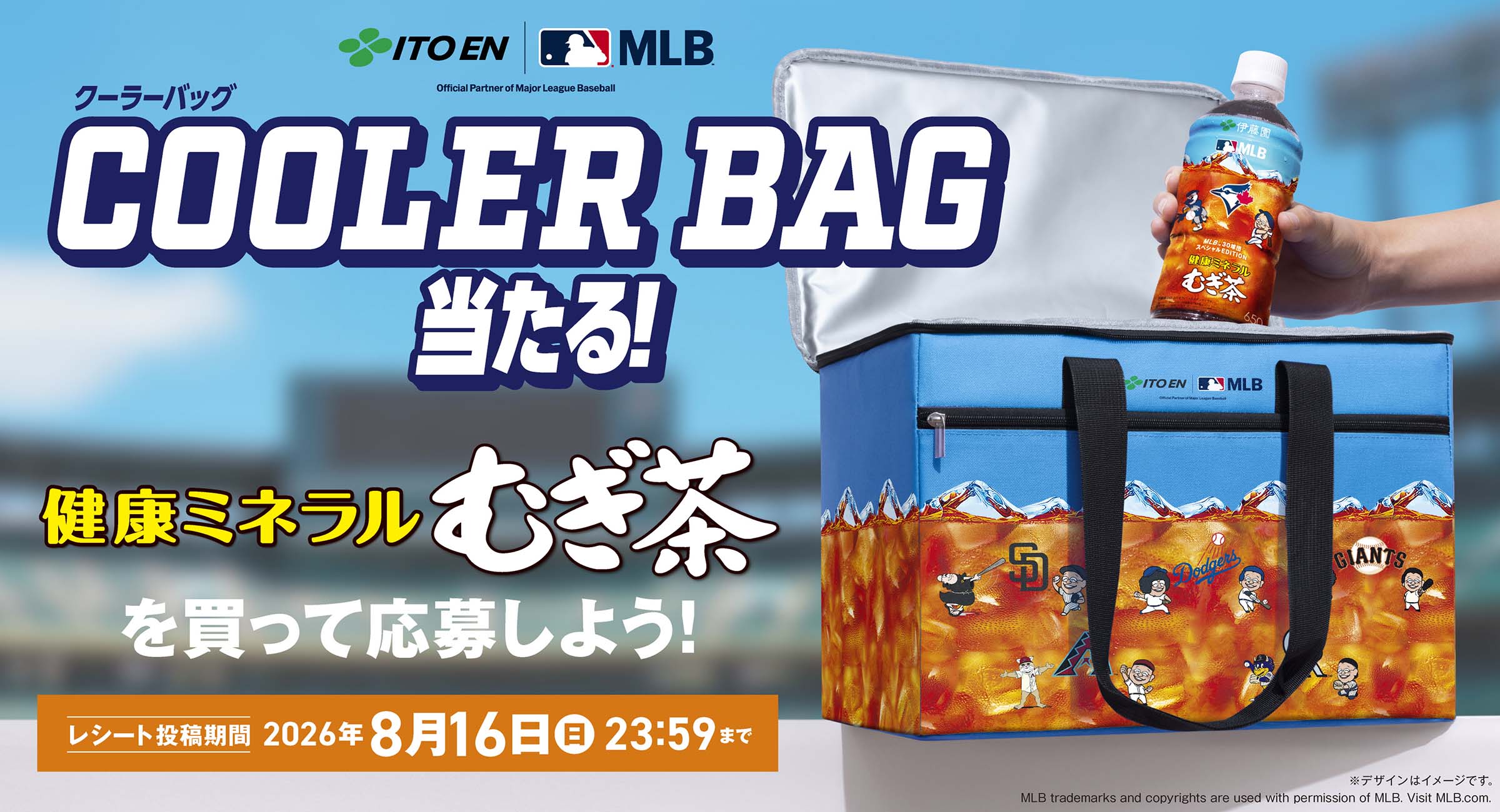 MLBコラボキャンペーン | 健康ミネラルむぎ茶 | 伊藤園