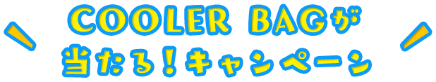 COOLER BAGが当たる！キャンペーン