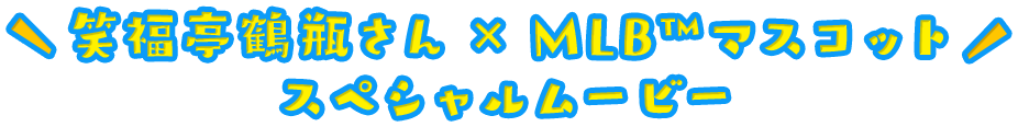 笑福亭鶴瓶さん×MLB™マスコットスペシャルムービー