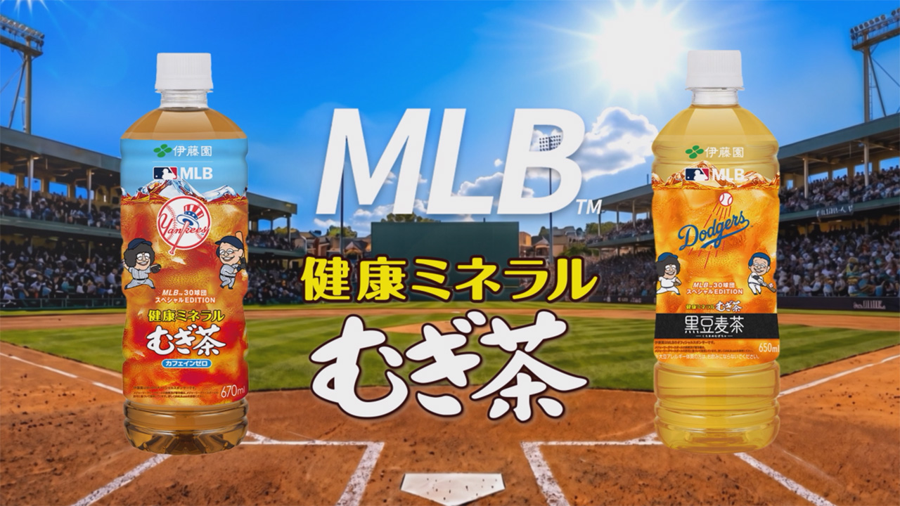 MLBコラボキャンペーン | 健康ミネラルむぎ茶 | 伊藤園