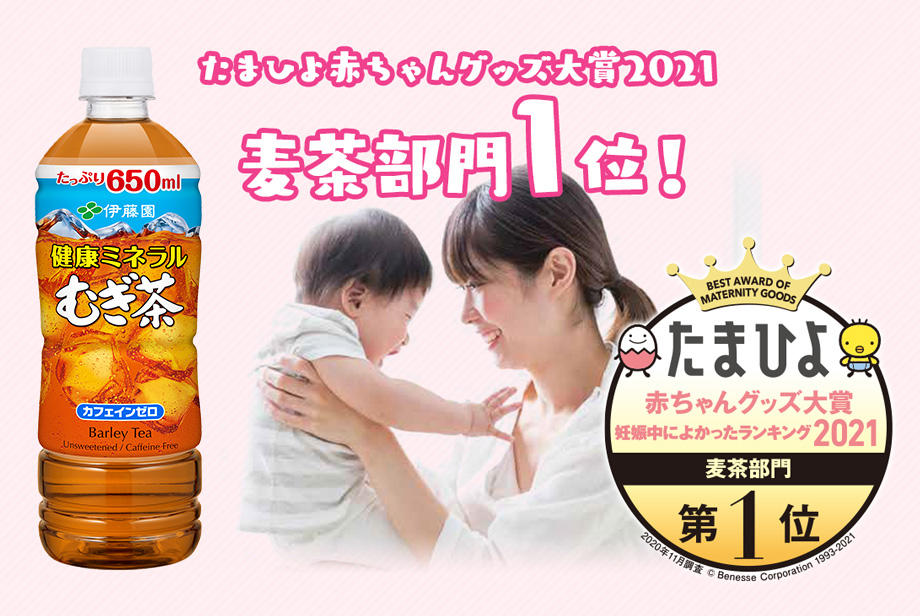健康ミネラルむぎ茶 がベネッセ たまひよ赤ちゃんグッズ大賞21麦茶部門 で第1位を受賞しました 安心 安全 伊藤園 健康ミネラルむぎ茶