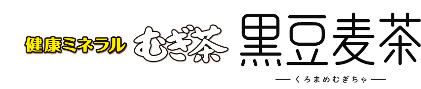 健康ミネラルむぎ茶 黒豆麦茶