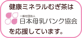健康ミネラルむぎ茶は一般社団法人日本母乳バンク協会を応援しています。