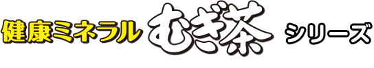 健康ミネラル麦茶シリーズ