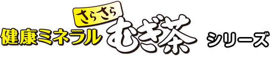 健康ミネラルさらさらむぎ茶シリーズ