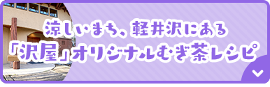 涼しいまち、軽井沢にある「沢屋」オリジナルむぎ茶レシピ