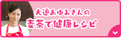 大迫あゆみさんのむぎ茶で健康レシピ